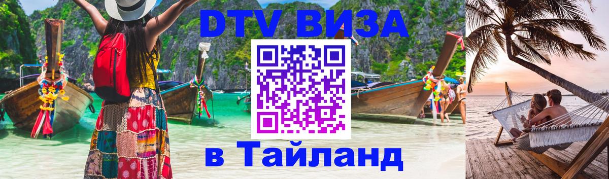 Электронная виза DTV в Тайланд Вашингтон 