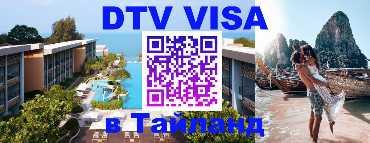 Стоимость и условия DTV визы — оформление в Таиланд под ключ - Вашингтон Стоимость и условия DTV визы — оформление в Таиланд под ключ - Вашингтон