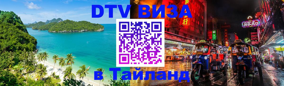 DTV Виза в Тайланд для россиян Вашингтон 